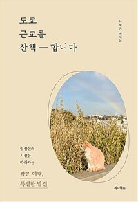 도쿄 근교를 산책합니다 - 일상인의 시선을 따라가는 작은 여행, 특별한 발견 (커버이미지)