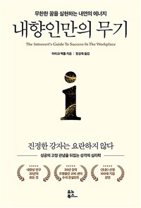 내향인만의 무기 - 무한한 꿈을 실현하는 내면의 에너지 (커버이미지)