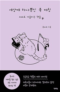 세상에 하나뿐인 북 매칭 (커버이미지)