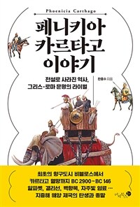 페니키아 카르타고 이야기 - 전설로 사라진 역사, 그리스-로마 문명의 라이벌 (커버이미지)