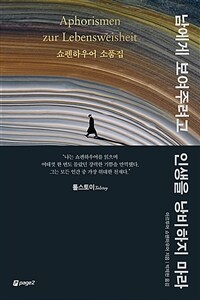 남에게 보여주려고 인생을 낭비하지 마라 - 쇼펜하우어 소품집 (커버이미지)