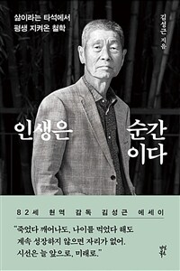 인생은 순간이다 - 삶이라는 타석에서 평생 지켜온 철학 (커버이미지)