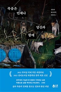 죽음은 언제나 당신과 함께 (커버이미지)