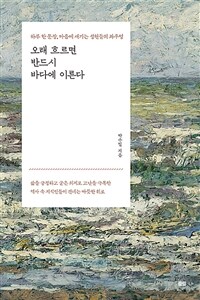 오래 흐르면 반드시 바다에 이른다 - 하루 한 문장, 마음에 새기는 성현들의 좌우명 (커버이미지)