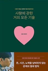 사랑에 관한 거의 모든 기술 - 사랑이 어렵고 관계에 지칠 때 알아야 할 (커버이미지)