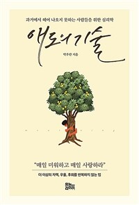 애도의 기술 - 과거에서 헤어 나오지 못하는 사람들을 위한 심리학 (커버이미지)