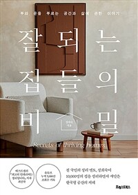 잘되는 집들의 비밀 - 부와 운을 부르는 공간과 삶에 관한 이야기 (커버이미지)