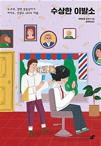 수상한 이발소 - 소심하고 찌질한 손님들 대환영입니다 (커버이미지)