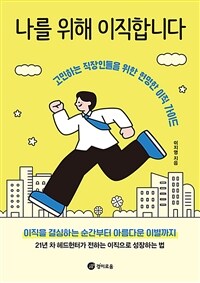 나를 위해 이직합니다 - 고민하는 직장인들을 위한 현명한 이직 가이드 (커버이미지)