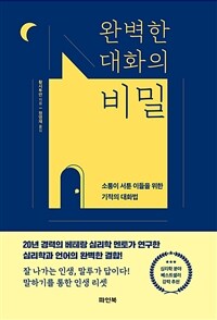 완벽한 대화의 비밀 - 소통이 서툰 이들을 위한 기적의 대화법 (커버이미지)