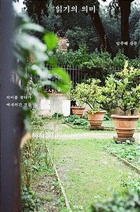 읽기의 의미 (커버이미지)