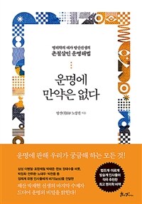 운명에 만약은 없다 - 명리학의 대가 방산선생의 촌철살인 운명해법 (커버이미지)