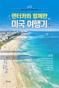 렌터카와 함께한 미국 여행기 - 세상 모든 자유 여행 가이드 (커버이미지)