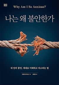 나는 왜 불안한가 (커버이미지)