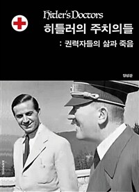 히틀러의 주치의들 - 권력자들의 삶과 죽음 (커버이미지)