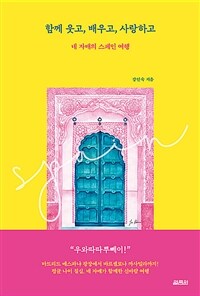 함께 웃고, 배우고, 사랑하고 - 네 자매의 스페인 여행 (커버이미지)
