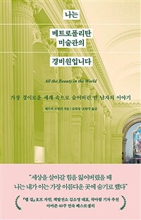 나는 메트로폴리탄 미술관의 경비원입니다 - 경이로운 세계 속으로 숨어버린 한 남자의 이야기 (커버이미지)