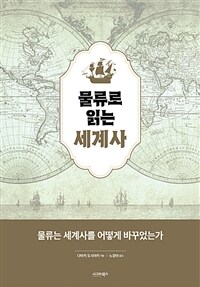 물류로 읽는 세계사 (커버이미지)