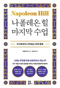나폴레온 힐 마지막 수업 - 자기로부터 시작되는 부와 행복 (커버이미지)