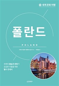 세계 문화 여행 : 폴란드 (커버이미지)