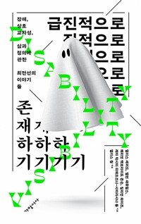 급진적으로 존재하기 - 장애, 상호교차성, 삶과 정의에 관한 최전선의 이야기들 (커버이미지)