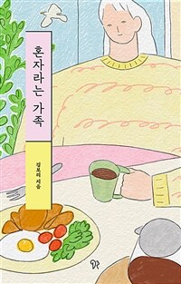 혼자라는 가족 (커버이미지)
