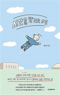 시간을 달리는 소년 (커버이미지)