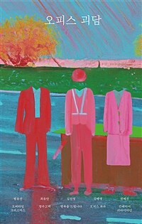 오피스 괴담 (커버이미지)