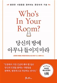당신의 방에 아무나 들이지 마라 - 불편한 사람들을 끊어내는 문단속의 기술 (커버이미지)