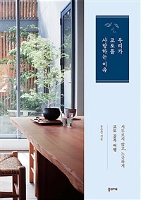 우리가 교토를 사랑하는 이유 - 서두르지 않고, 느긋하게 교토 골목 여행 (커버이미지)