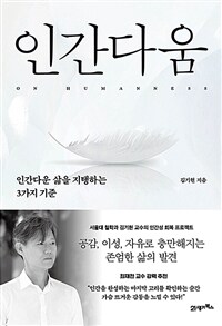 인간다움 - 인간다운 삶을 지탱하는 3가지 기준 (커버이미지)