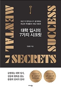 대학 입시의 7가지 시크릿 - 16년 차 현직교사가 공개하는 최상위 학생들의 비밀 리포트 (커버이미지)