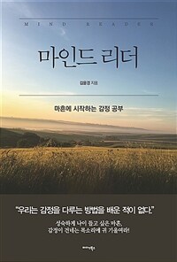 마인드 리더 - 마흔에 시작하는 감정 공부 (커버이미지)