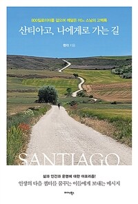 산티아고, 나에게로 가는 길 - 800킬로미터를 걸으며 깨달은 어느 스님의 고백록 (커버이미지)