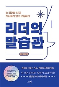 리더의 말습관 - 뉴 리더의 시대, 지시하지 말고 요청하라 (커버이미지)