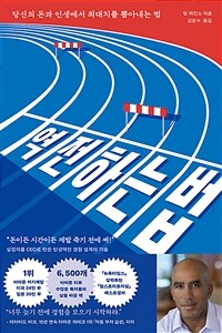 역전하는 법 - 당신의 돈과 인생에서 최대치를 뽑아내는 법 (커버이미지)
