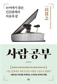 사람 공부 - 논어에서 찾은 인간관계의 처음과 끝 (커버이미지)