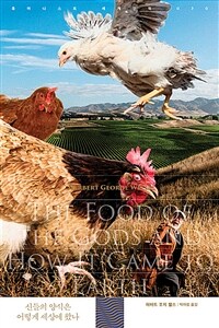 신들의 양식은 어떻게 세상에 왔나 (커버이미지)