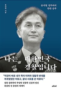 나는 대한민국 경찰입니다 - 윤석열 정부와의 한판 승부 (커버이미지)