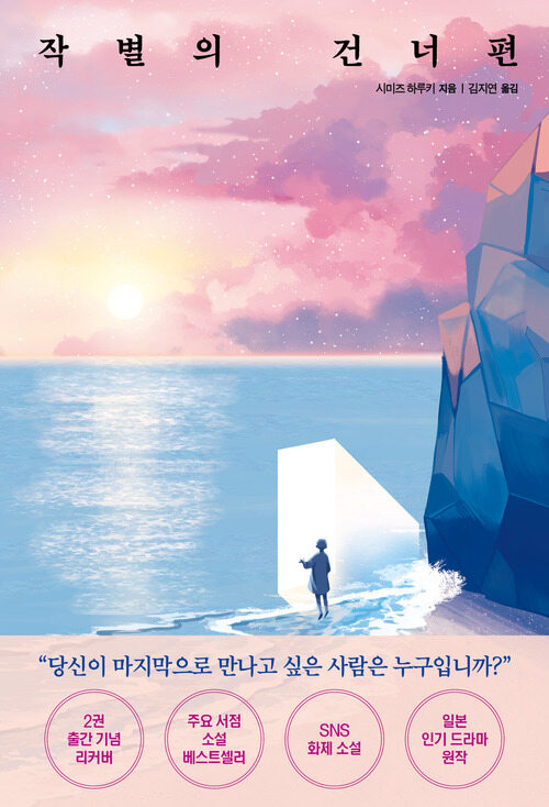 작별의 건너편 (커버이미지)