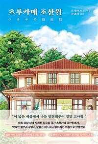 츠루카메 조산원 (커버이미지)