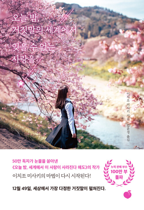 오늘 밤, 거짓말의 세계에서 잊을 수 없는 사랑을 (커버이미지)