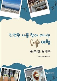 진정한 나를 찾아 떠나는 카페 여행 - 울산, 부산, 경주&제주 (커버이미지)