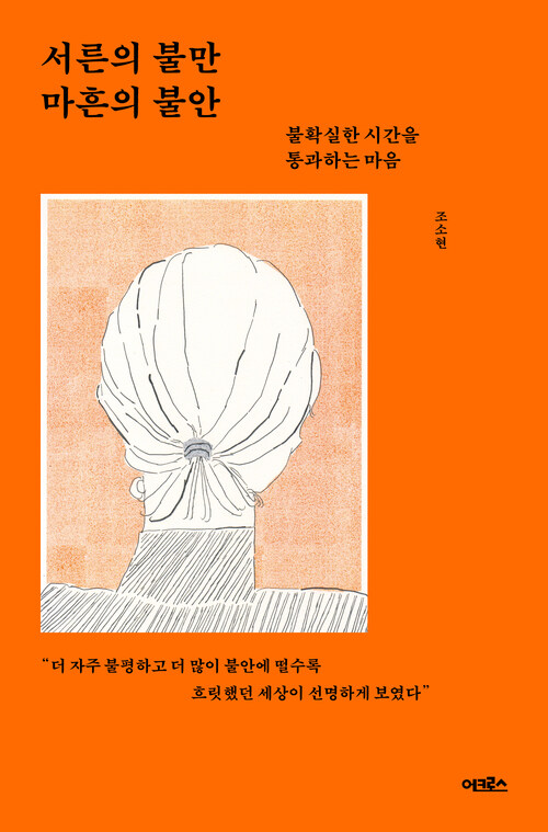 서른의 불만 마흔의 불안 - 불확실한 시간을 통과하는 마음 (커버이미지)