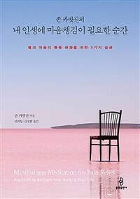 존 카밧진의 내 인생에 마음챙김이 필요한 순간 - 몸과 마음의 통증 완화를 위한 5가지 습관 (커버이미지)