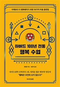 하버드 100년 전통 행복 수업 - 어제보다 더 행복해지기 위한 56가지 마음 훈련법 (커버이미지)