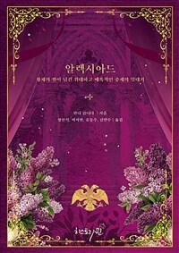 알렉시아드 - 황제의 딸이 남긴 위대하고 매혹적인 중세의 일대기 (커버이미지)