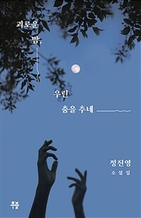 괴로운 밤, 우린 춤을 추네 - 정진영 소설집 (커버이미지)