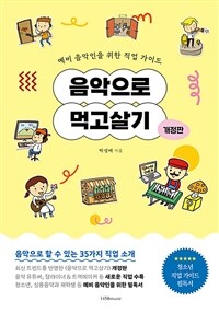 음악으로 먹고살기 - 예비 음악인을 위한 직업 가이드, 개정판 (커버이미지)