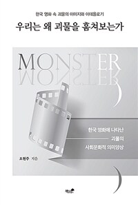 우리는 왜 괴물을 훔쳐보는가 - 한국 영화 속 괴물의 이미지와 이데올로기 (커버이미지)